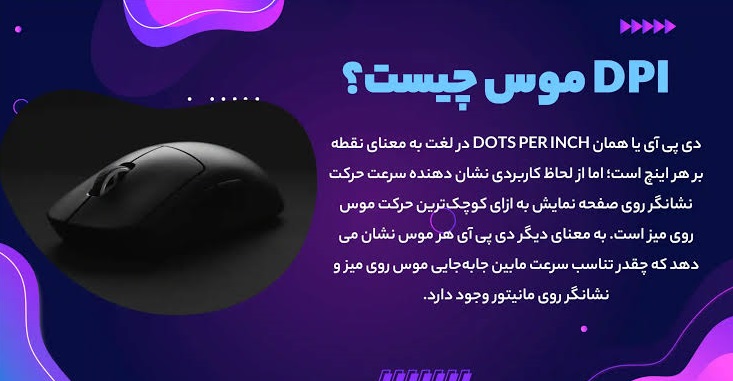 DPI موس گیمینگ چیست؟ هرآنچه باید درباره حساسیت و عملکرد موس بدانید